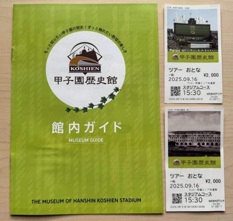甲子園歴史館のチケット